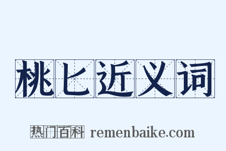 桃匕近义词是什么意思的图片